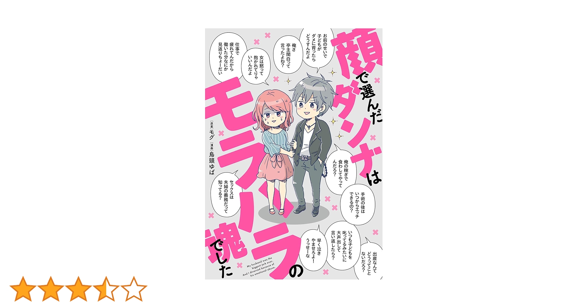 Amazon.co.jp: 顔で選んだダンナはモラハラの塊でした : モグ, 鳥頭